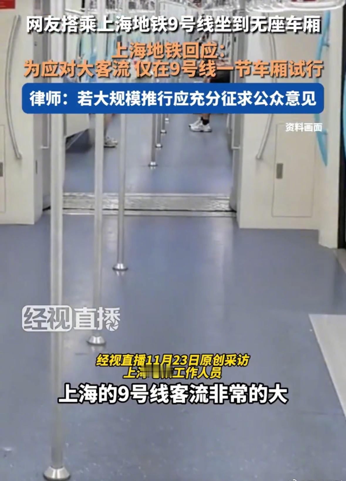 【上海地铁试点站票车厢】近日，有网友发文称，在上海地铁9号线乘坐到部分无座车厢，