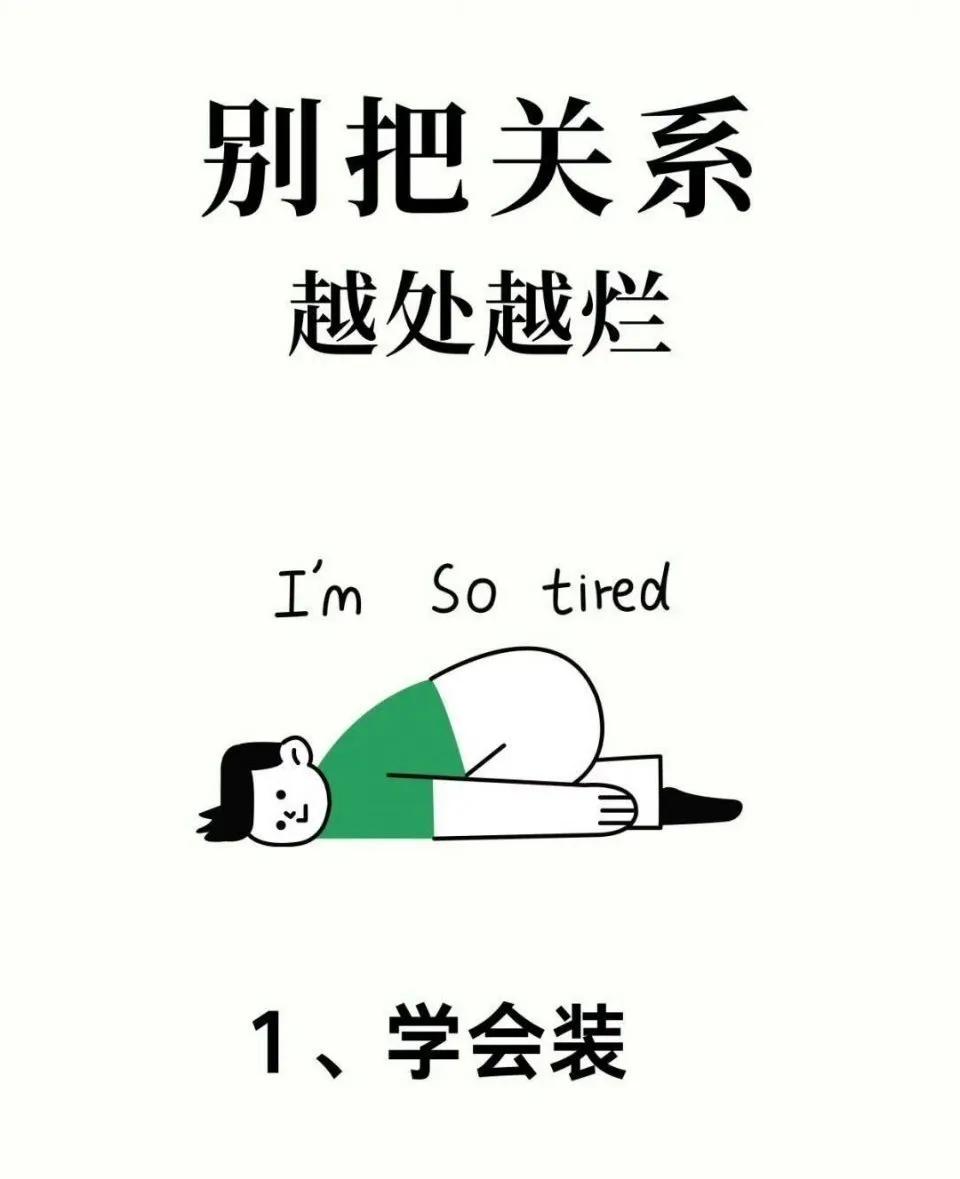 高情商社交：别把关系越处越烂