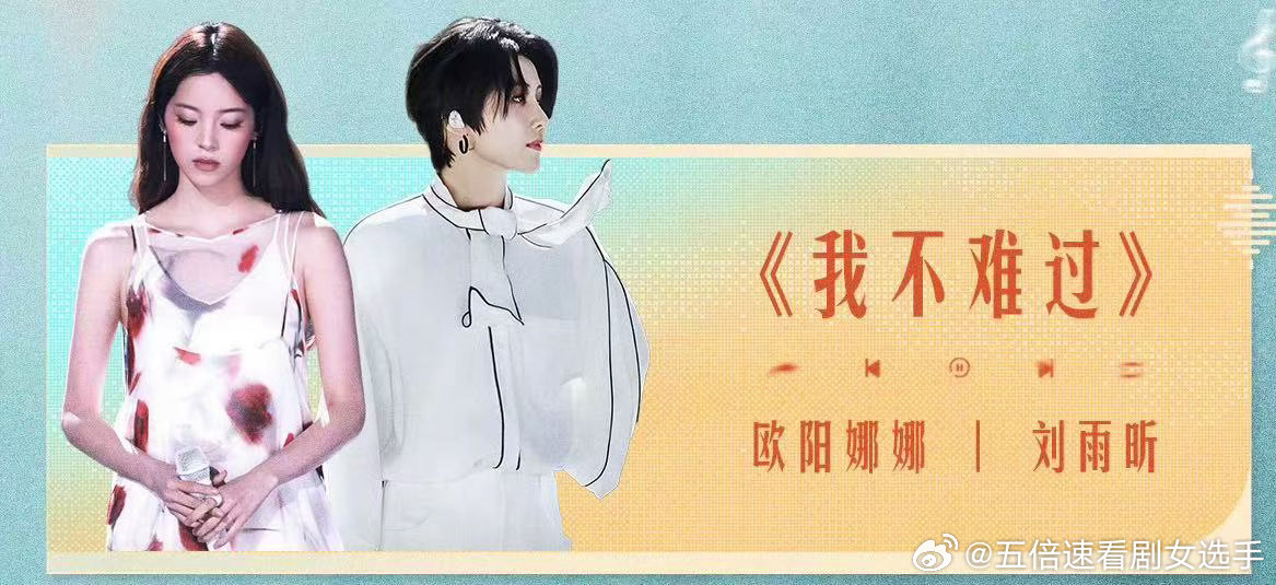 欧阳娜娜刘雨昕天赐7歌单欧阳娜娜刘雨昕唱我不难过天赐7高能合唱名场面预定，欧阳娜
