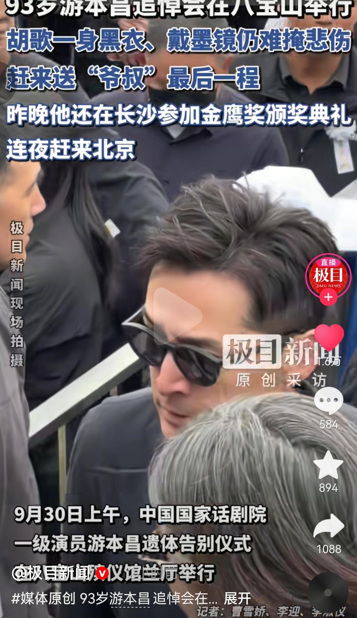 9月30日上午，北京八宝山，93岁游本昌老师的遗体告别仪式在这里举行。

现场人