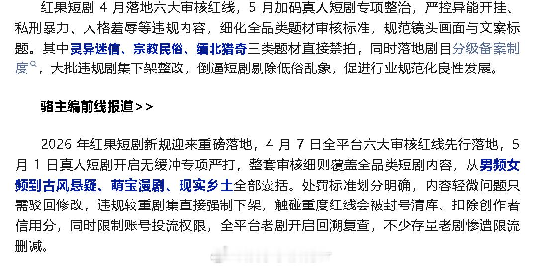 红果3类短剧禁拍13类受限 据网络微短剧，红果短剧 4 月落地六大审核红线，5 