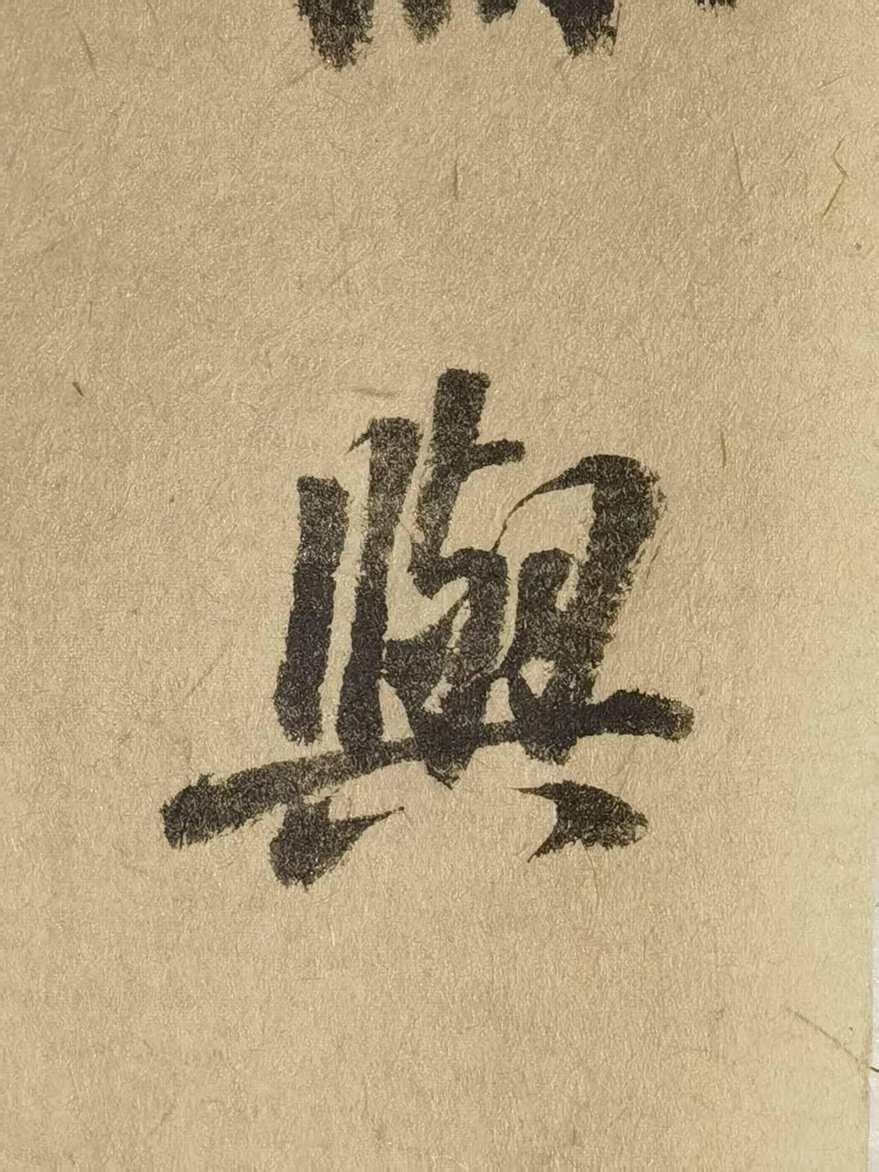 2005年竹纸，直播间放漏的一款