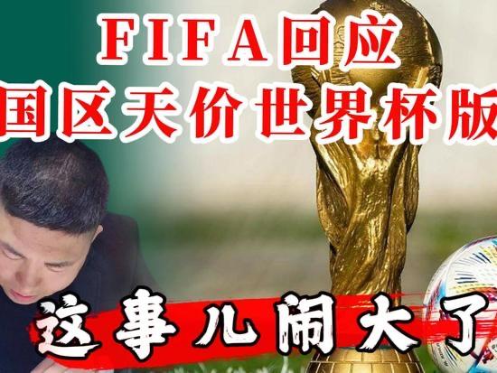 离2026世界杯开幕只剩不到40天，中国球迷可能要看不了球了？FIFA刚回应了“