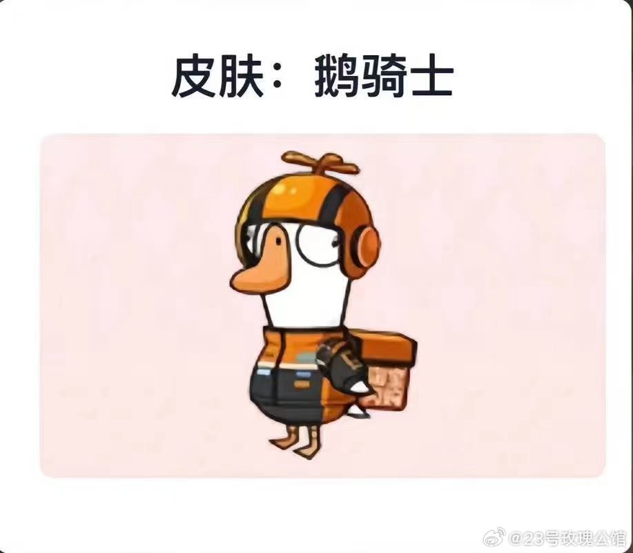 鹅鸭杀 抽到骑士鹅的快乐谁懂啊！直接帅出屏幕！淘宝闪购搜【大牌上新】进入鹅鸭杀专