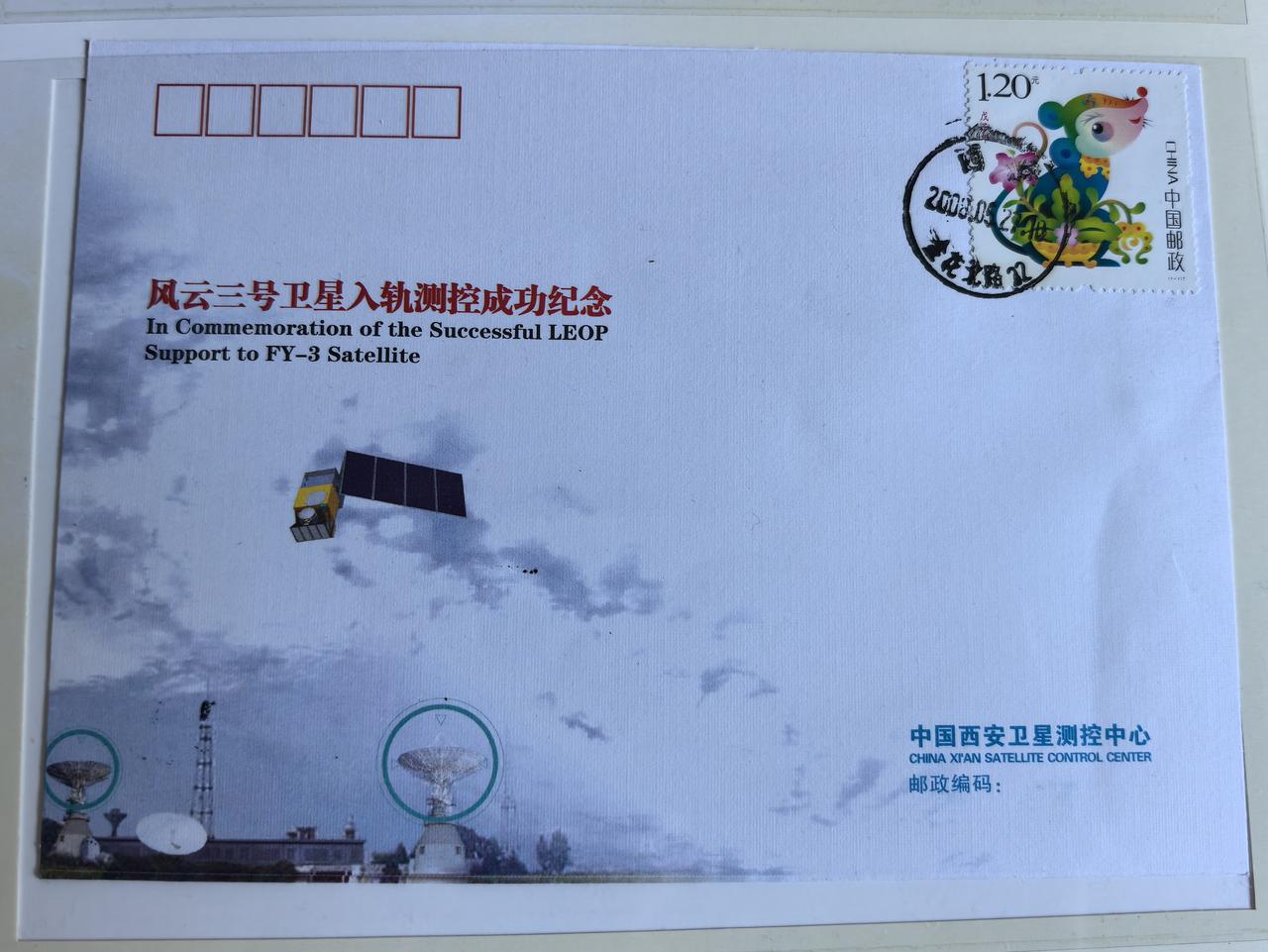 风云三号纪念封，守望长空气象
 
这枚风云三号卫星测控纪念封，出自西安卫星测控中