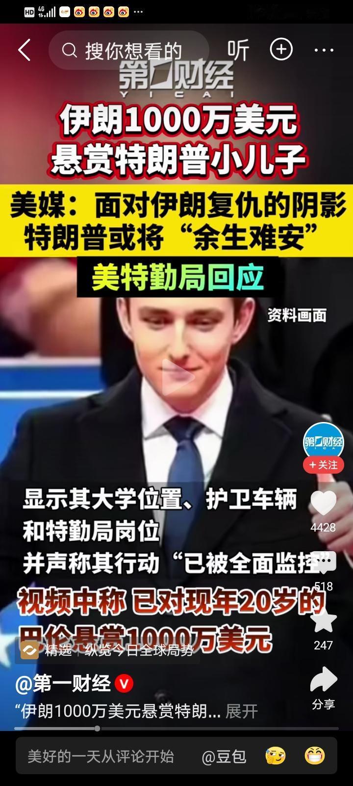 伊朗高额悬赏特朗普儿子巴伦，可谓是“以彼之道，还施彼身”啊！美媒惊呼面对伊朗的复