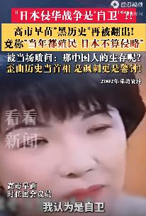 胡说八道！24年前录像曝光：高市早苗称侵华是“自保自卫”
 
一段24年前发录像