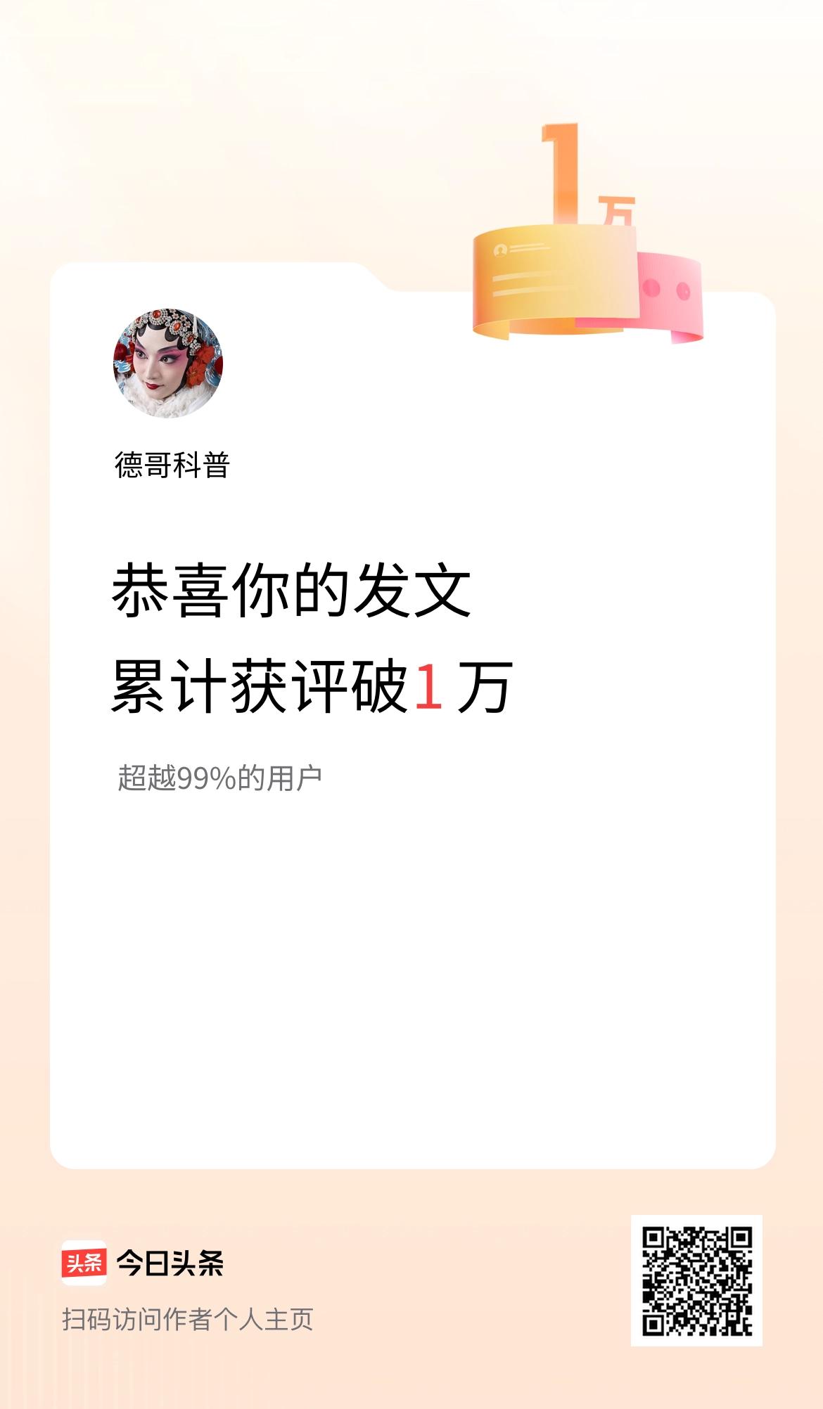 我在头条累计获评论量破1万啦！