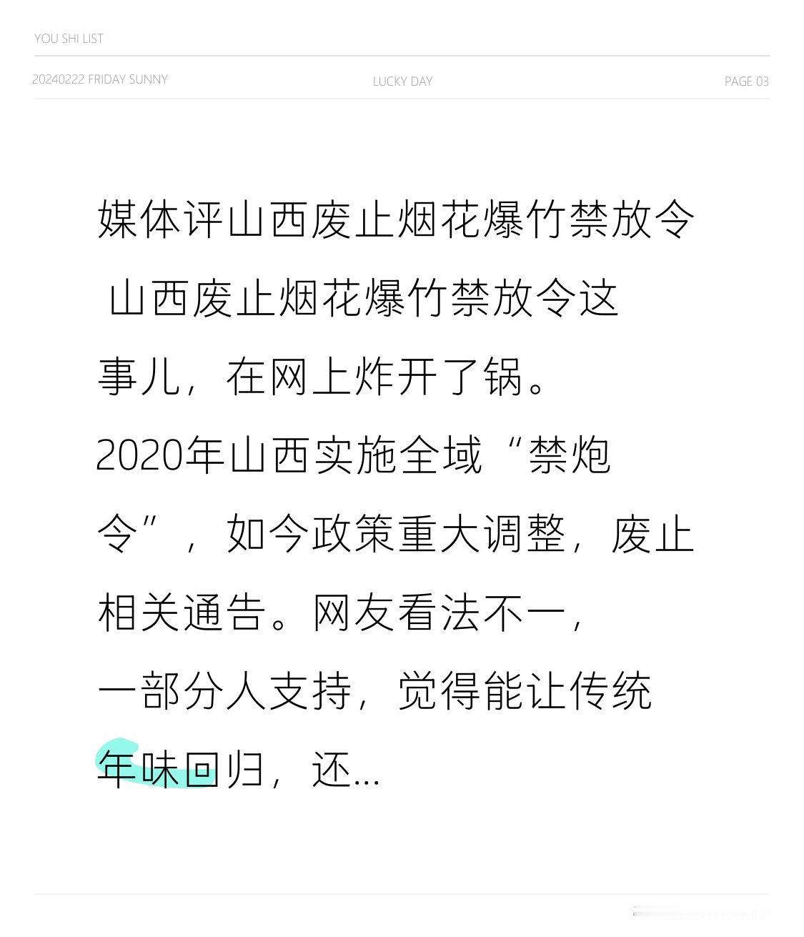 媒体评山西废止烟花爆竹禁放令 山西废止烟花爆竹禁放令这事儿，在网上炸开了锅。20