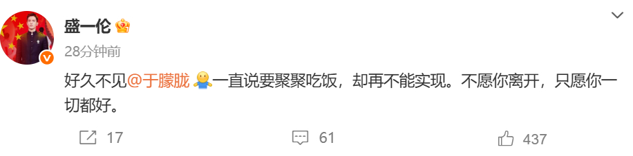 盛一伦悼念于朦胧盛一伦发文悼念于朦胧 一直说要聚聚吃饭，却再不能实现。不愿你离开