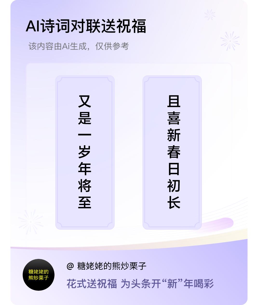 诗词对联贺新年上联：又是一岁年将至，下联：且喜新春日初长。我正在参与【诗词对联贺