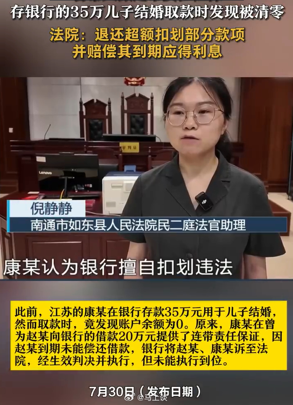 银行存了35万取款时被清零了 替人担保贷款，被银行划走了，法院判决银行绕过司法扣