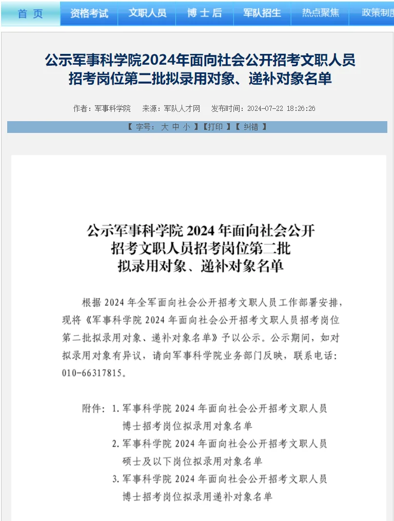 军事科学院公布24第二批文职拟录用名单