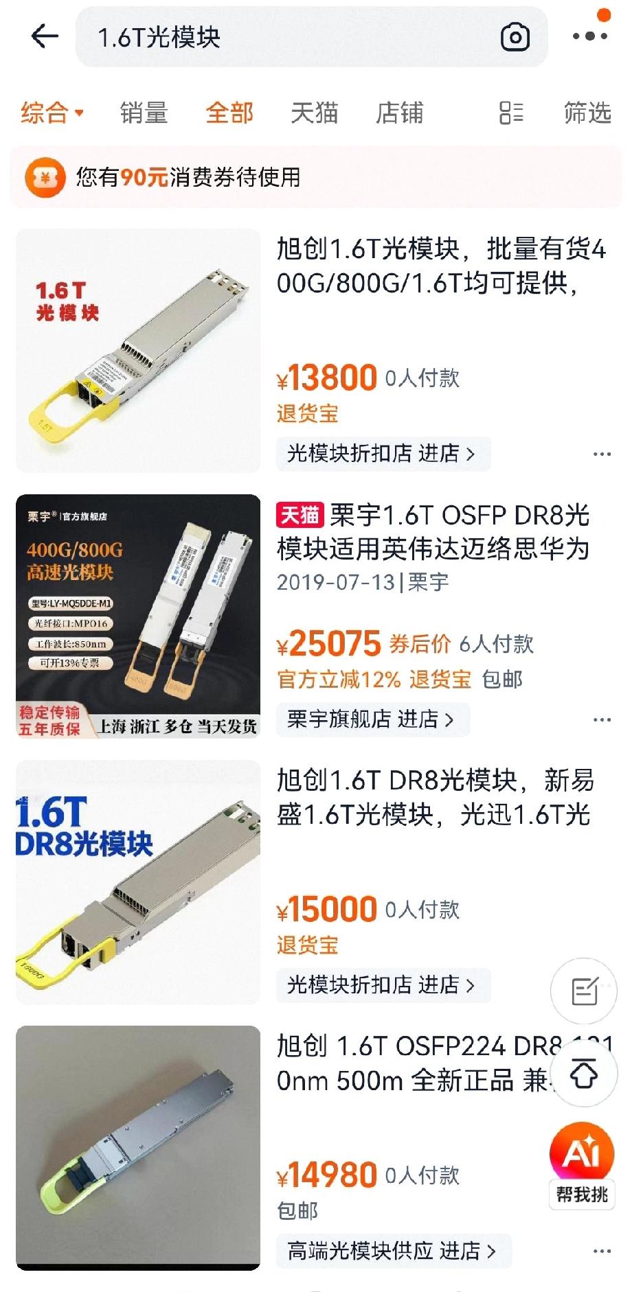 贵哦，1.6T光模块，一只1万多元。
淘宝网上，一只1.6T光模块，平均售价超过