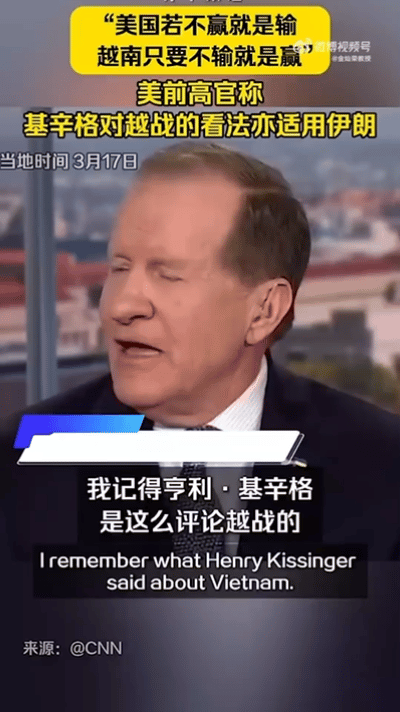 【观世界】【基辛格对越战的看法适用伊朗】

而霉国是不能输的，偏偏又开展了一场赢