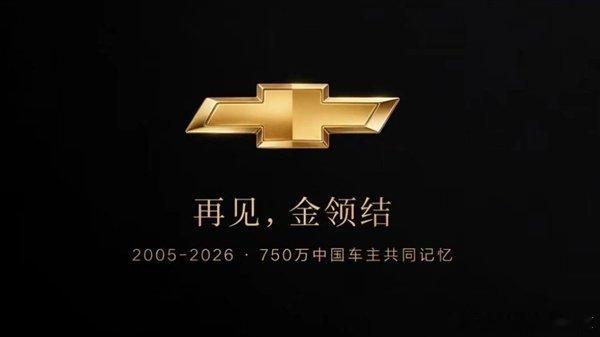 【雪佛兰正式退出中国市场】雪佛兰结束在华新车零售业务快科技8月7日消息，继铃木、