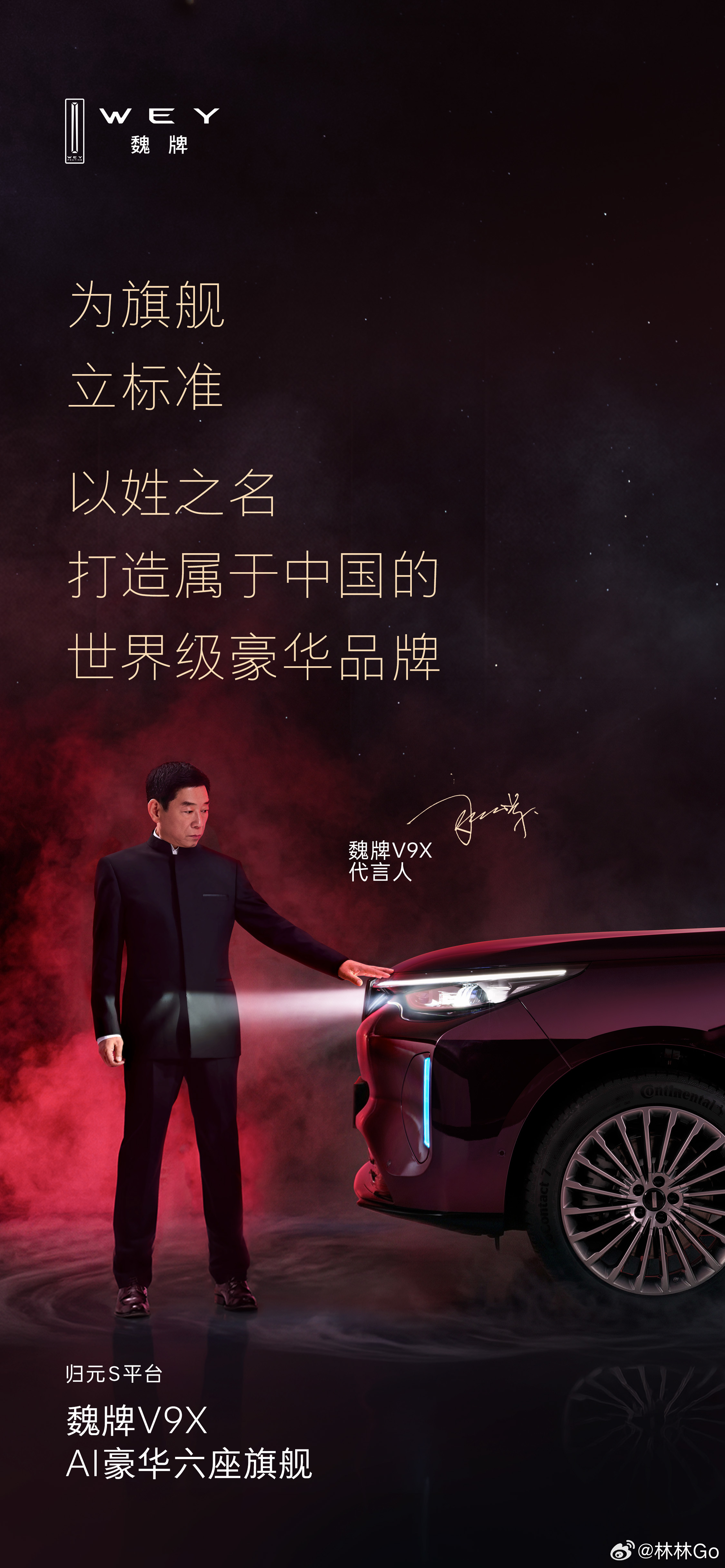 恭喜魏建军总正式出任魏牌 V9X 代言人！十年前，他赌上姓氏创立魏牌，以家族之名