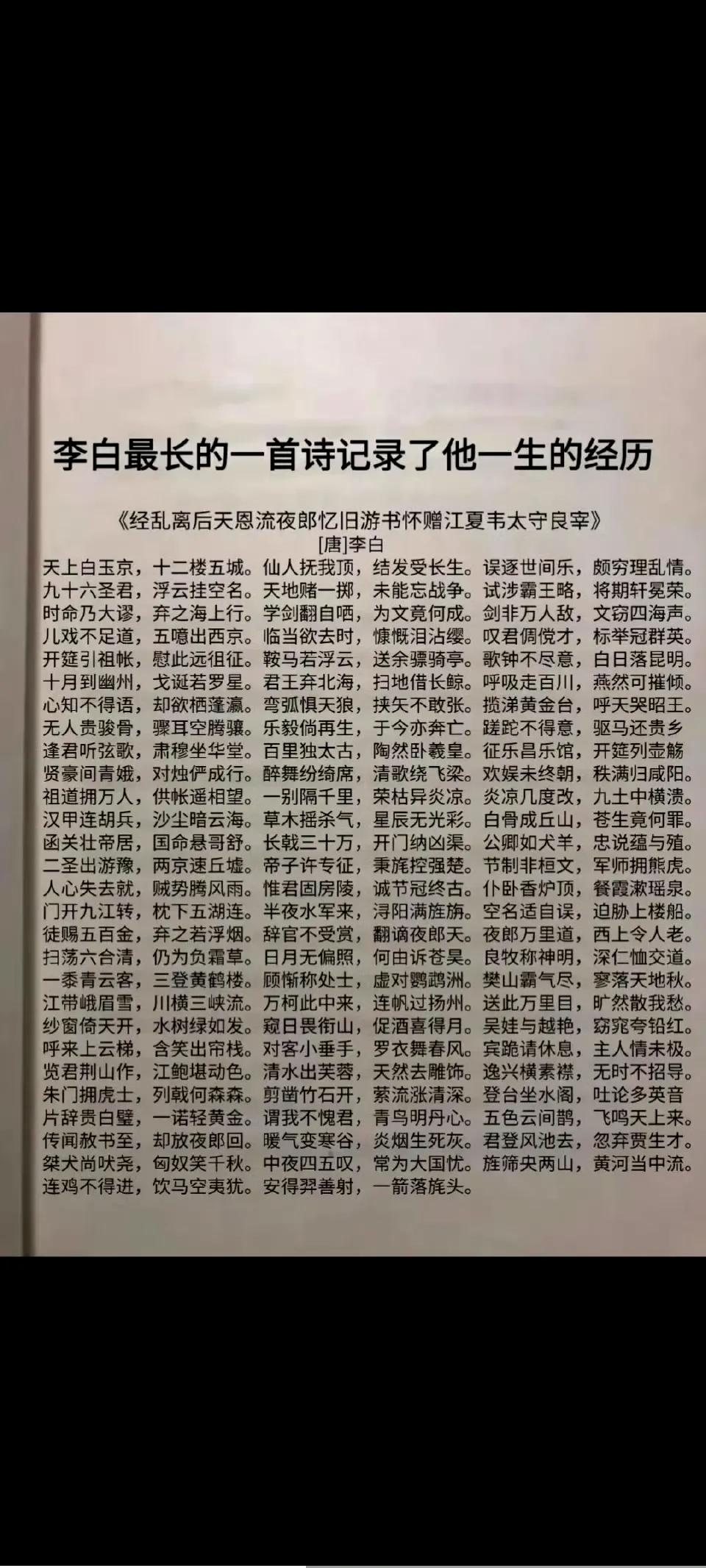 李白最长的一首诗，这首诗没进课本真的是万幸啊，这也要是背，得背到猴年马月啊。 ​