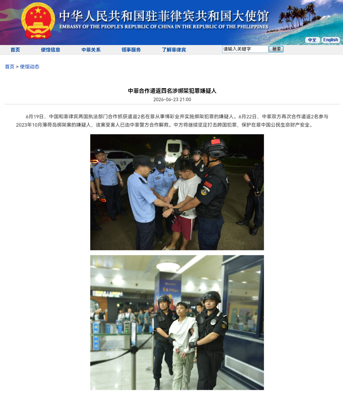 中菲合作遣返四名涉绑架犯罪嫌疑人6月19日，中国和菲律宾两国执法部门合作抓获遣返