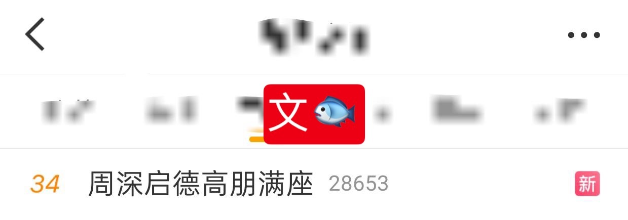 周深 📣 1.7 文🐟rs 📣又一个新的演唱会相关文🐟rs周深启德高朋满