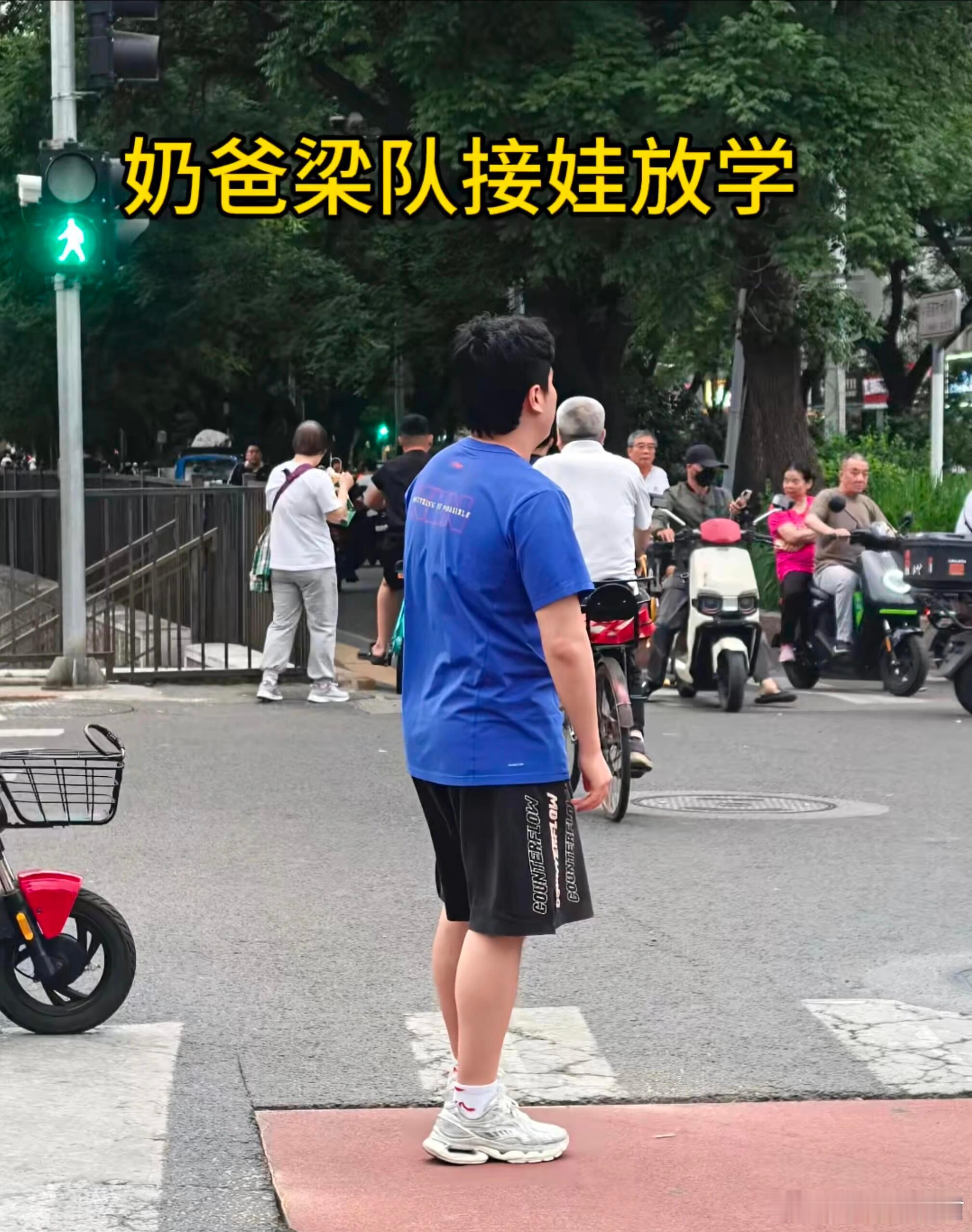梁队接孩子放学凉皮学校就在体总附近，接娃非常方便～可别再jb没站到路边等红灯梁靖
