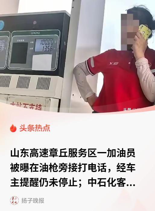 山东章丘，一名车主在高速服务区加油站发现，身穿红色工装的加油员一手握着油枪，一手