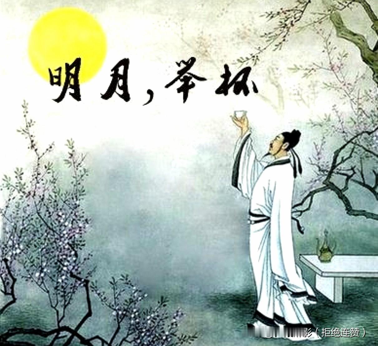 夜色渐浓，抬头望见一轮明月，忽然就懂了李白那句举杯邀明月，对影成三人。
 
曾以