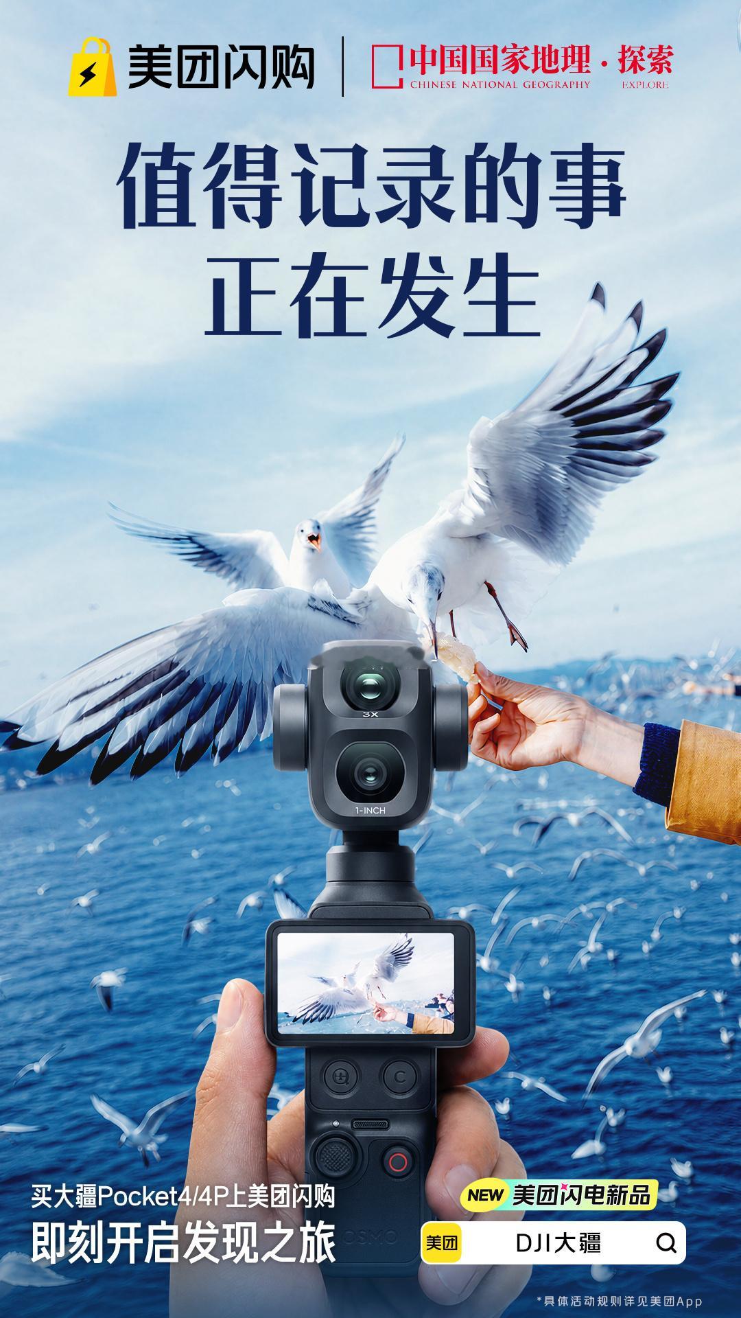 美团闪购大疆新品开售美团闪购携手国家地理联名海报氛围感拉满，想要出门记录美景，直