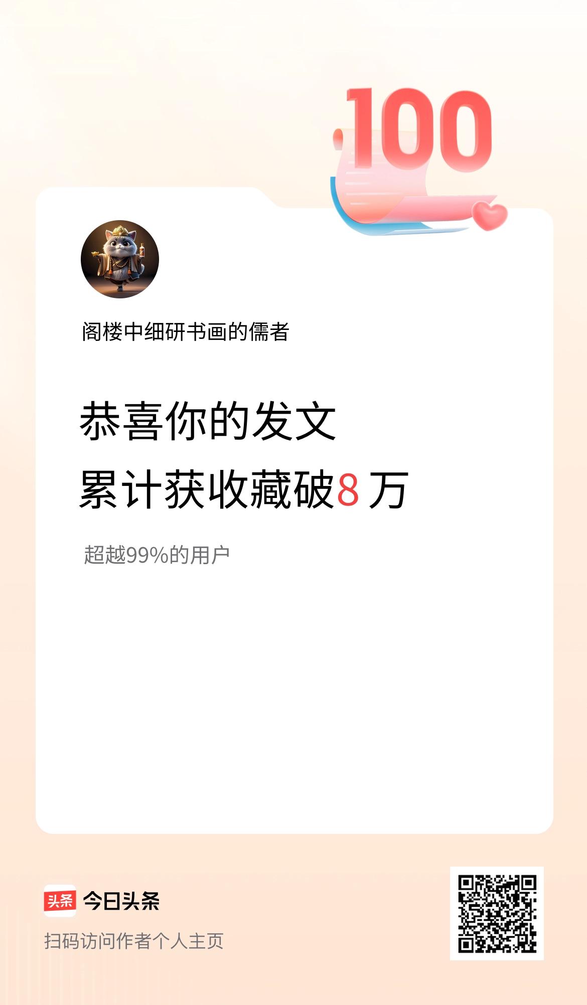 我在头条累计获收藏量破8万啦！