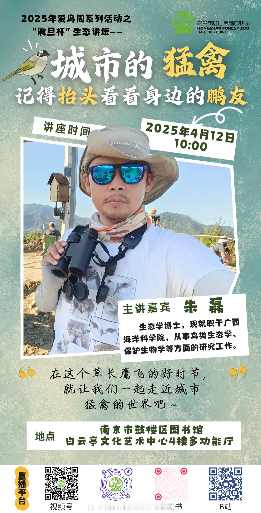 [种树]欢迎收听我们近期“爱鸟周”活动中的“与鸟结缘”网络生态讲堂！我们邀请了 