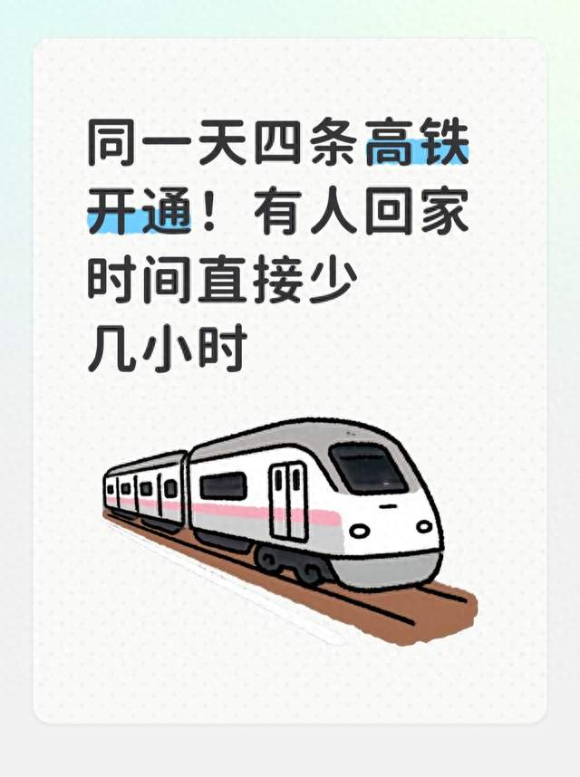 同一天四条高铁开通！有人回家时间直接少几小时
