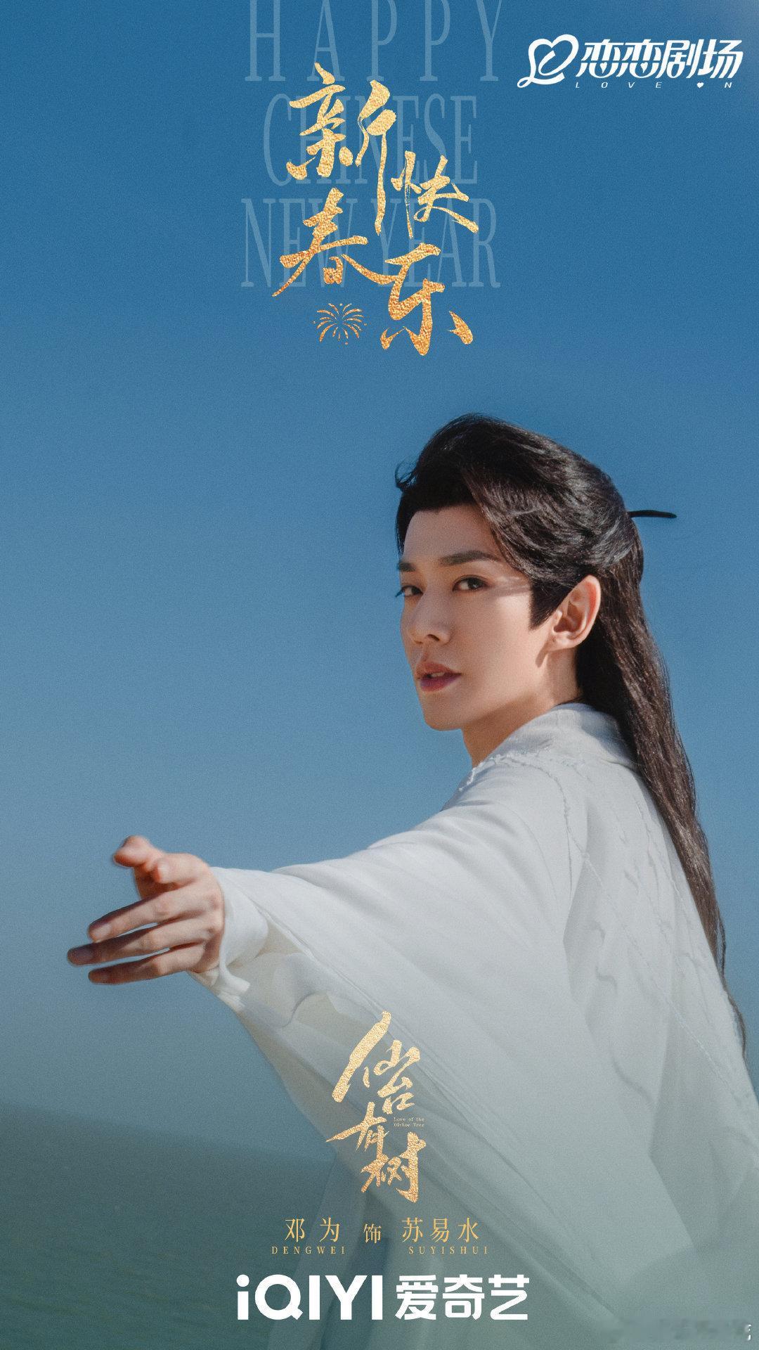 邓为仙台有树新春物料，回头牵手的苏易水好帅，这部剧什么时候抬[抓狂] 