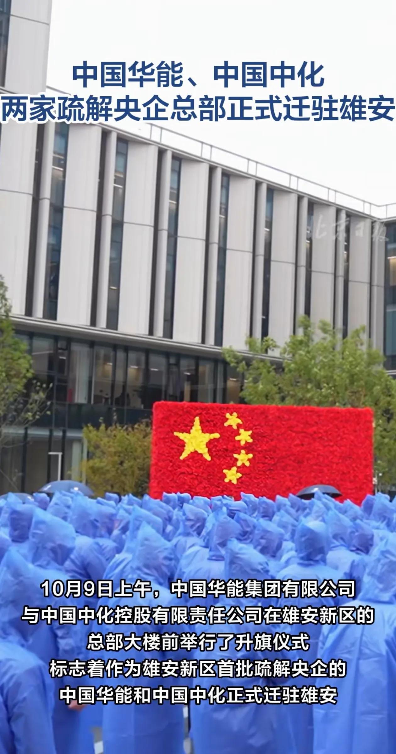 中国华能、中国中化两家央企2000多名员工已正式在雄安新区常态化办公