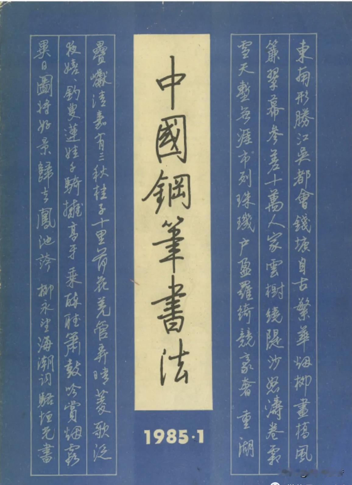 你还记得这本杂志吗？你买过多少本？
不知道《中国钢笔书法》这本杂志是否还在出版吗