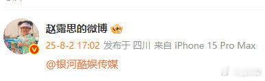 赵露思艾特银河酷娱 这是在❓ ​​​