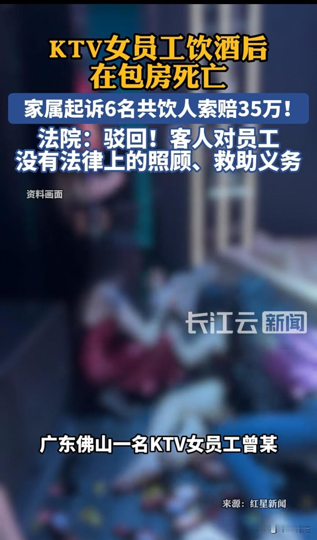 佛山，六名顾客到KTV去消费，结果一名女员工意外离世，家属就让他们赔偿35万，他