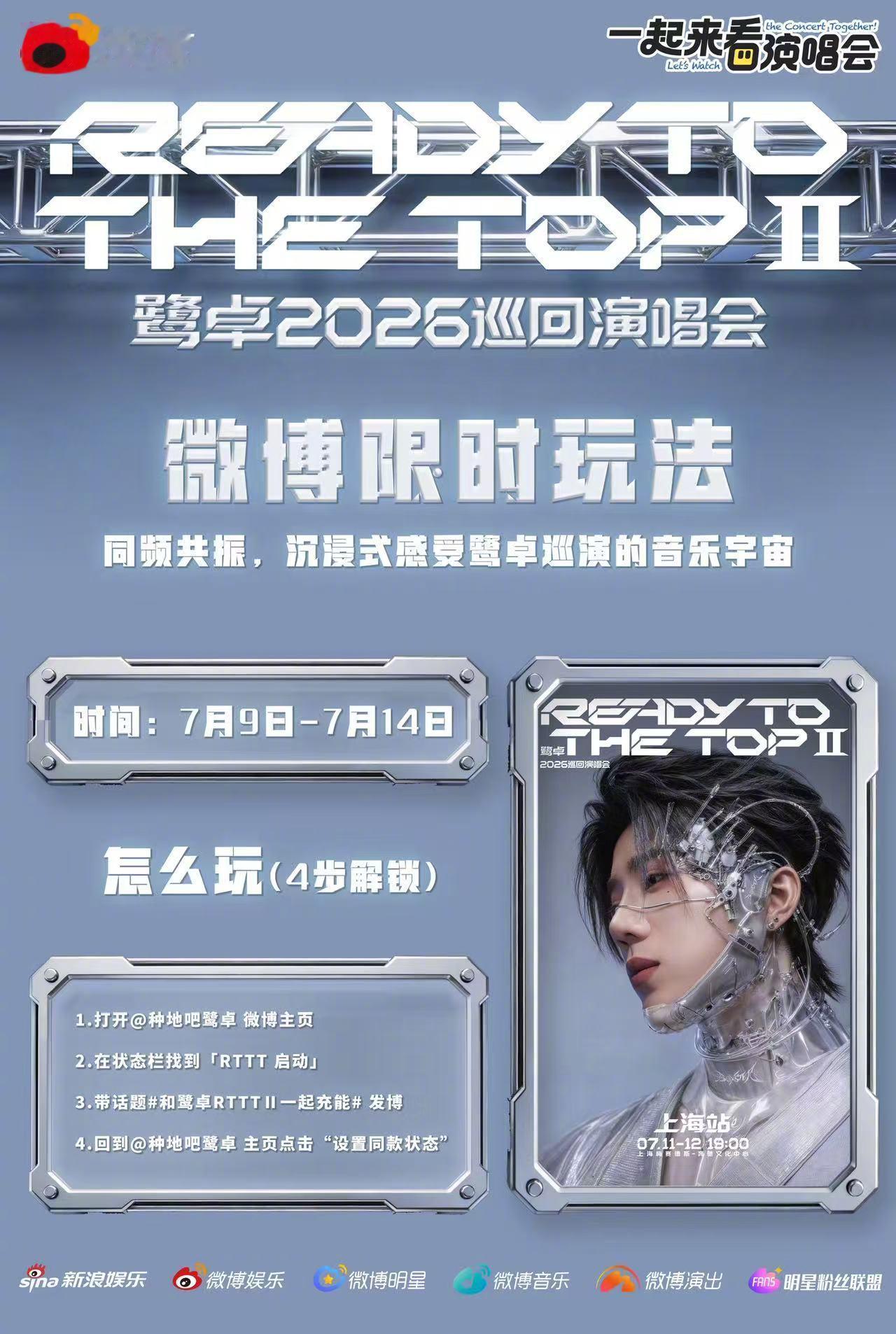  和鹭卓RTTTII一起充能 上海演唱会倒计时三天！微博限时玩法即将开启！7月9