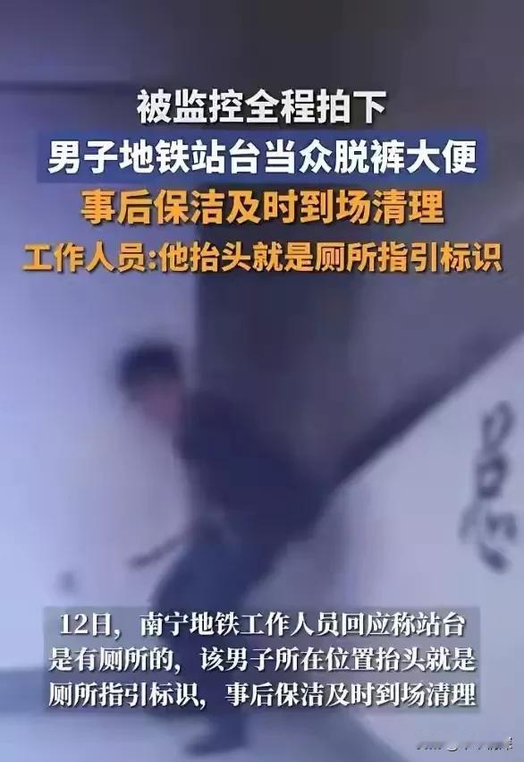 2025年11月11日，南宁市地铁3号线有一个男子在站台旁边脱裤子大便，被监控录