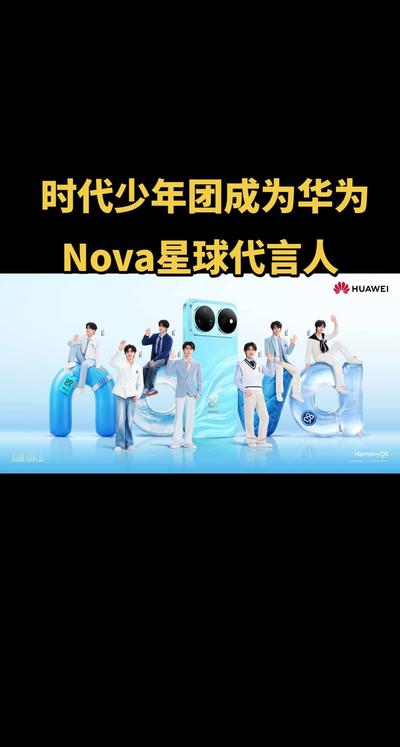 华为选代言人的眼光确实挺准的，从张艺兴、关晓彤到易烊千玺，再到时代少年团，横跨了