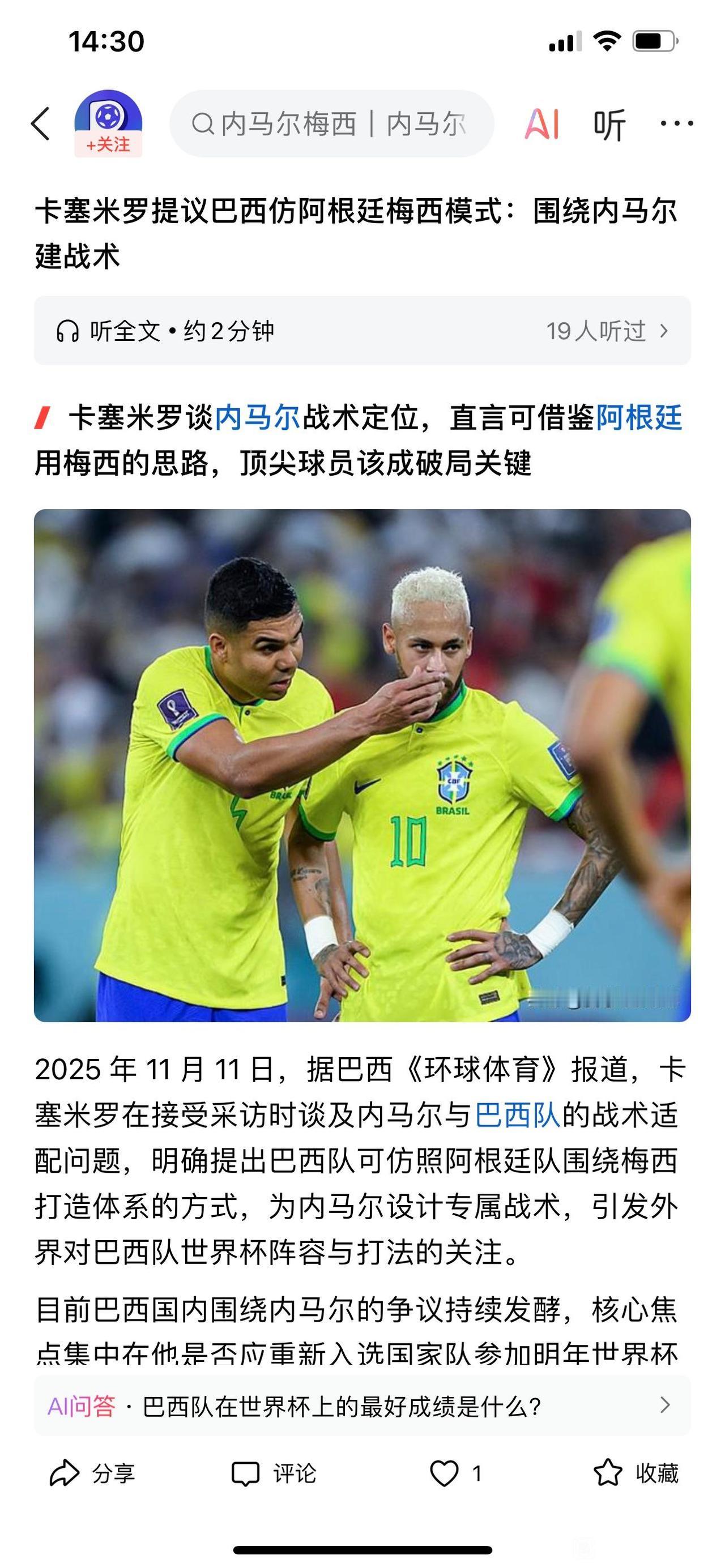 明年内马尔也有机会成为球王！

梅西是球王，C罗也是球王。

内马尔差了不少咋办