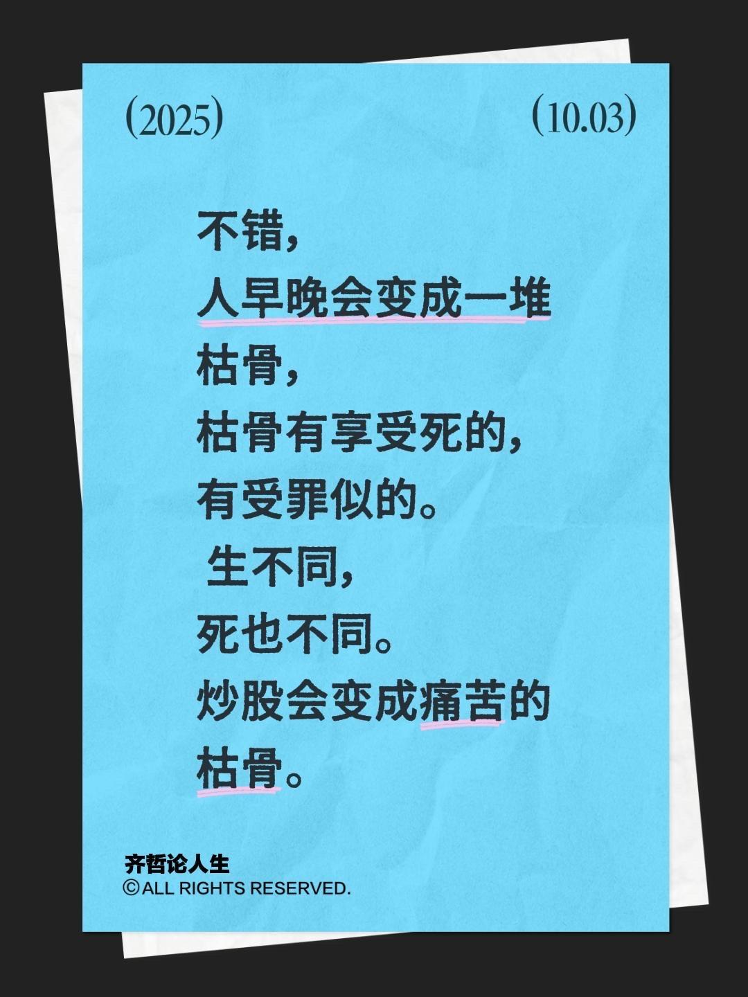 我评论了@齐哲论人生 的作品:
不错，人早晚会变成一堆枯骨，枯骨有享受死的，有受