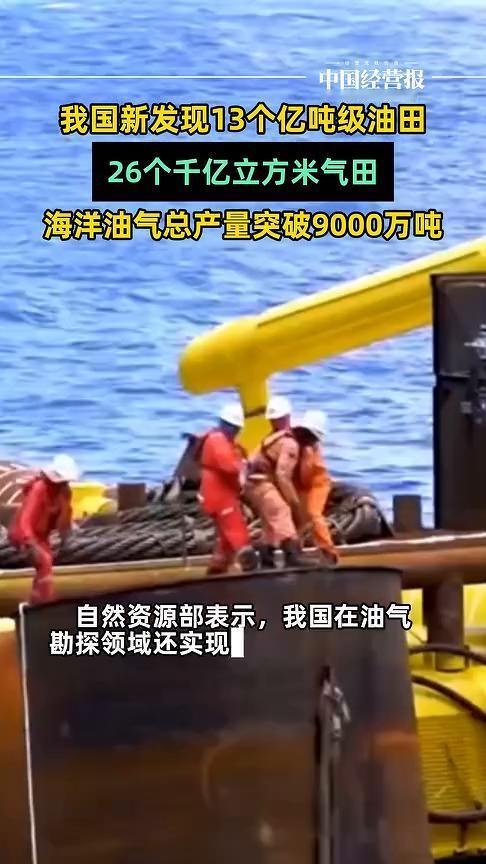 我国新发现13个亿吨级油田，26个千亿立方米气田，海洋油气总产量突破9000万吨