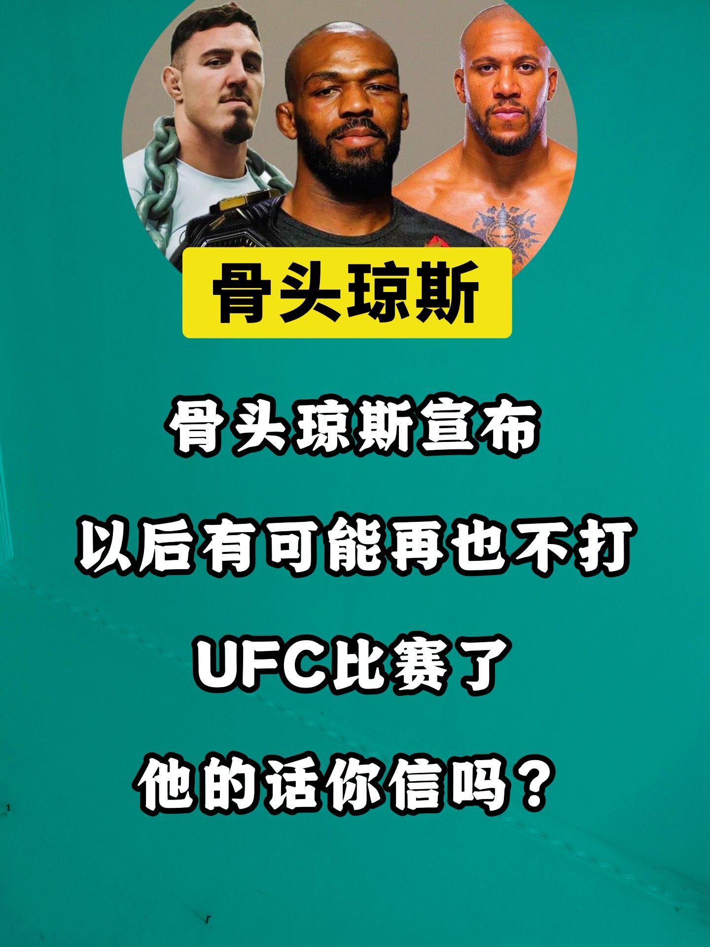 UFC骨头琼斯宣布：以后有可能不会再打UFC比赛了