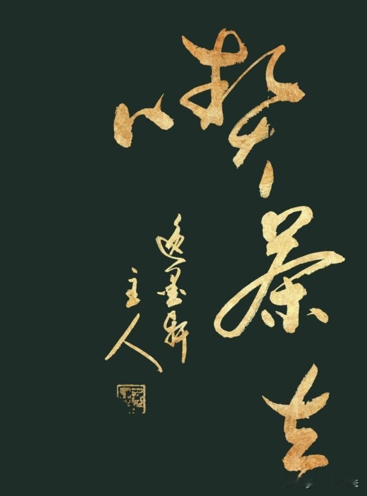 敢秀一下你的书法字吗一壶清茗淡，万事皆安然。不问尘俗缘，悠然吃茶闲。