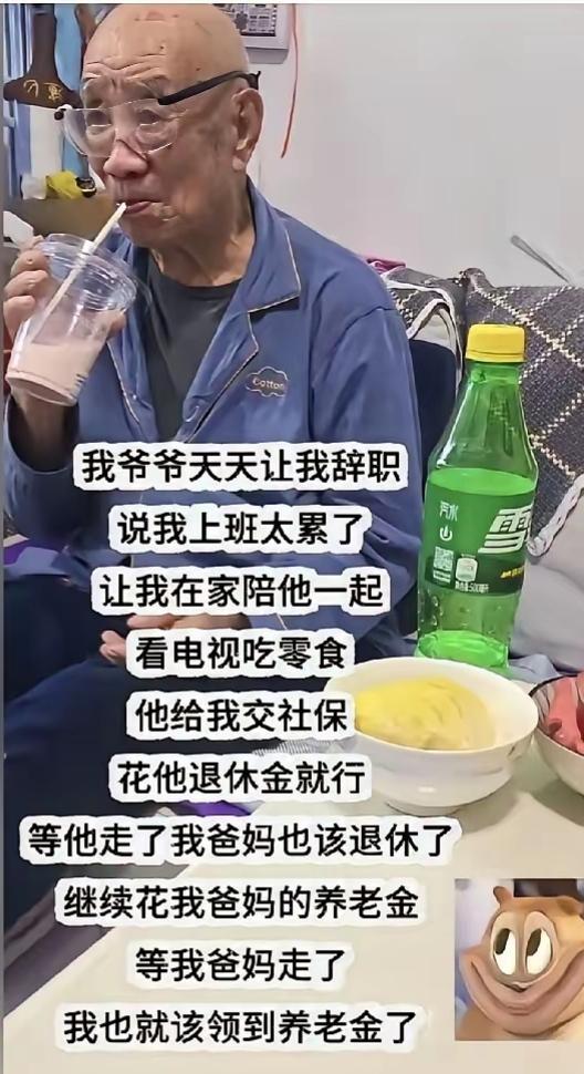 这才是真正的无缝衔接。
爷爷退休金多得花不完，但需要人照顾，与其花钱去养老院，不