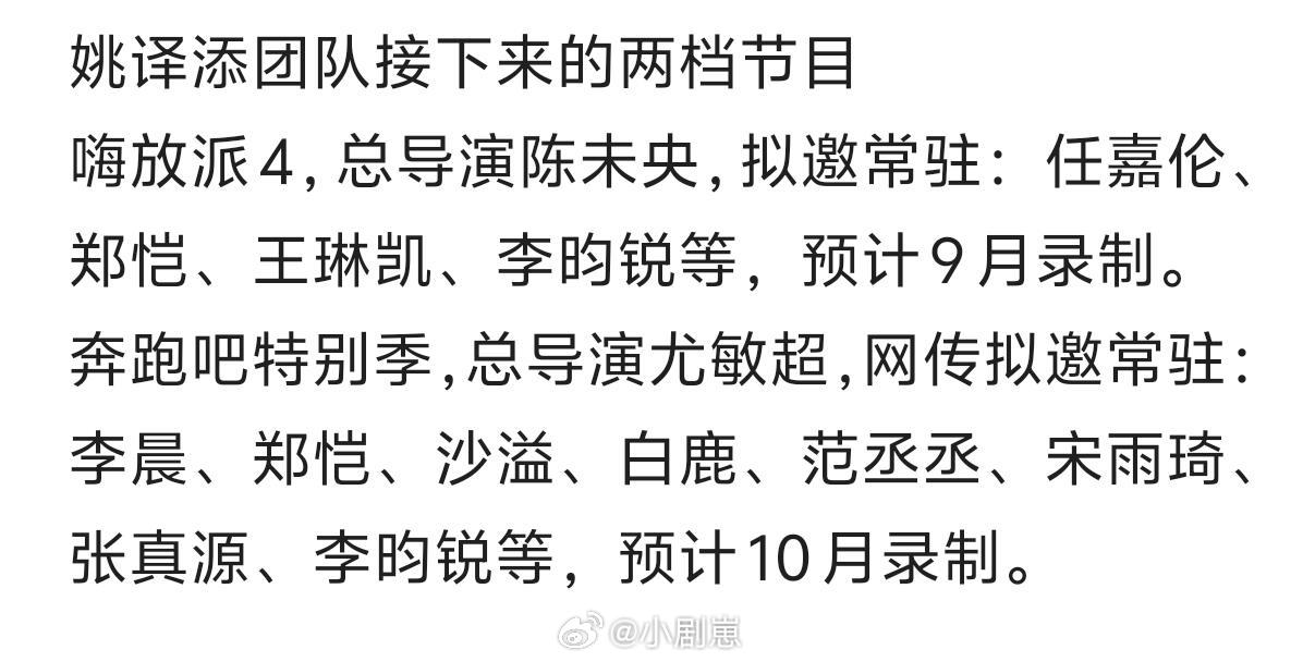姚译添团队接下来的两档节目嗨放派 4，总导演陈未央，拟邀常驻：任嘉伦、郑恺、王琳