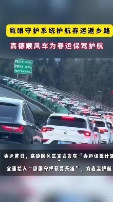 多部门提醒春运返乡打开鹰眼春运高速上的24类风险需小心 多部门重磅提醒，正是因为