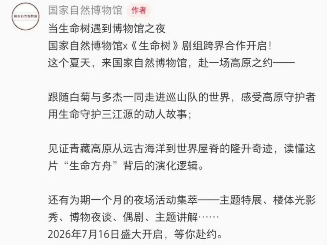 国家自然博物馆x《生命树》跨界合作开启！ 