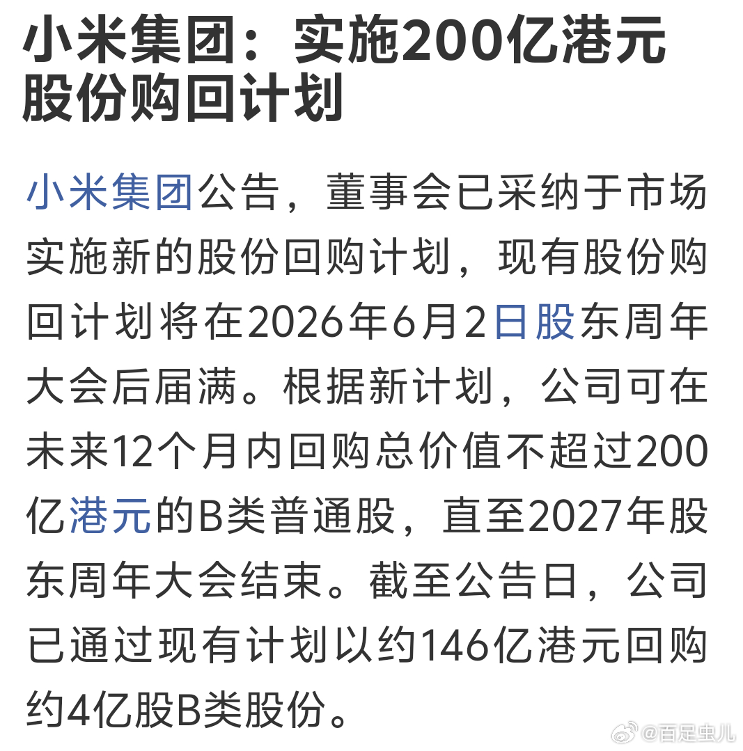 小米集团：实施200亿港元股份购回计划