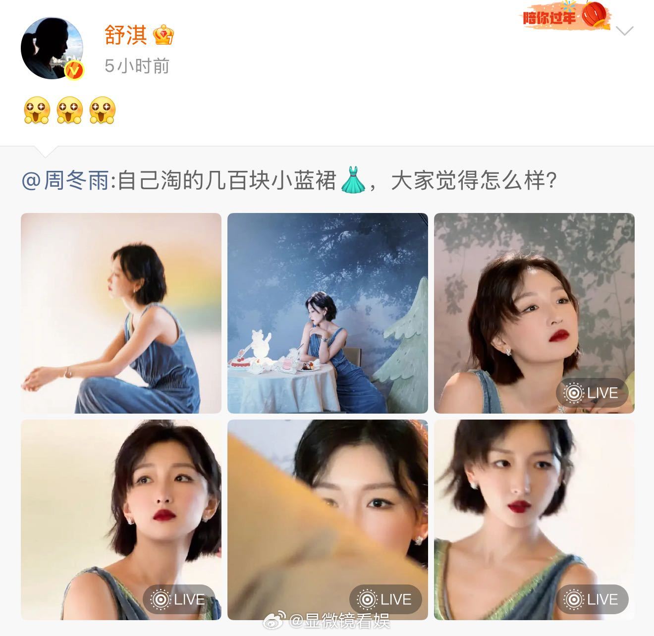 舒淇对周冬雨全肯定我夸闺蜜穿搭时就舒淇这样 舒淇转发周冬雨微博，对百元小蓝裙红毯